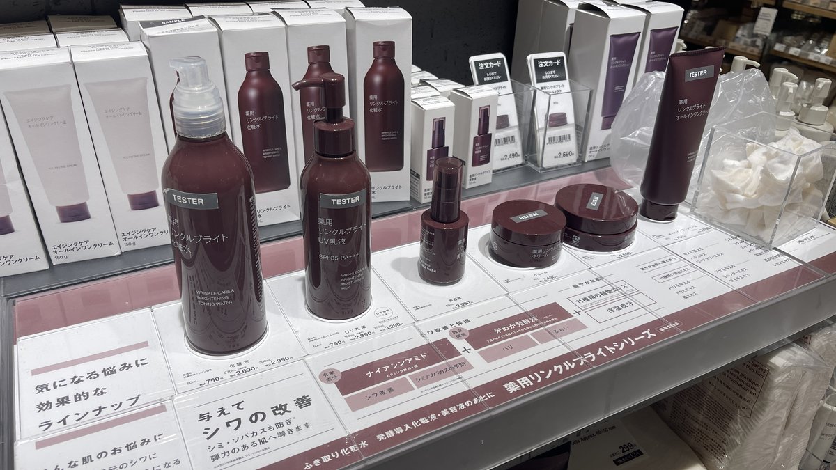 無印良品:薬用リンクルブライトシリーズ