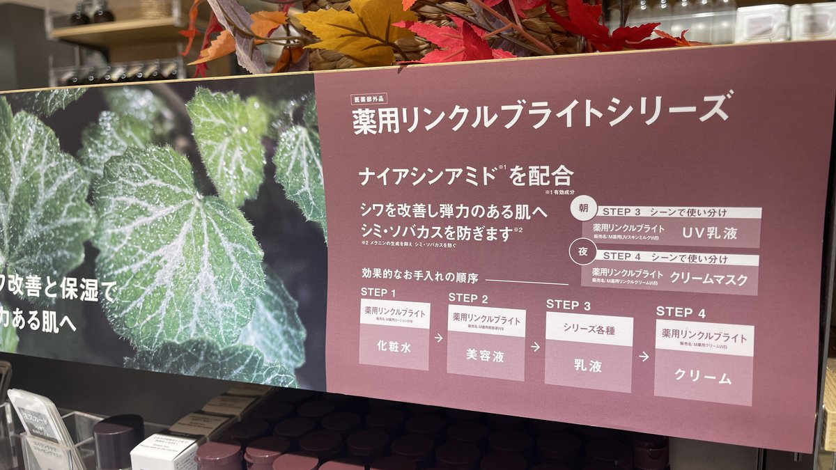 無印良品:薬用リンクルブライトシリーズ